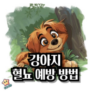 강아지-혈뇨-원인-증상-치료법