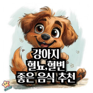 강아지-혈뇨-혈변-식단-좋은-영양-성분