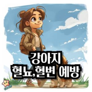 강아지-혈뇨-혈변-식단-좋은-영양-성분