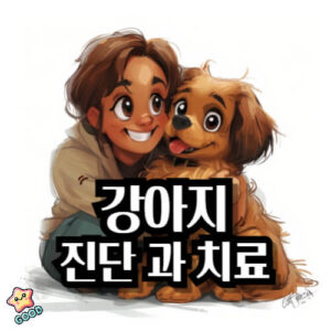 강아지-혈변-증상-원인-치료법
