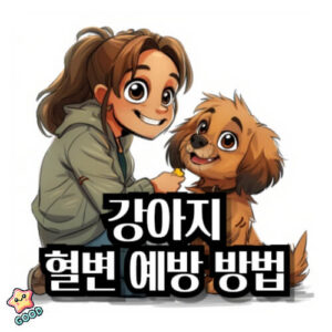 강아지-혈변-증상-원인-치료법