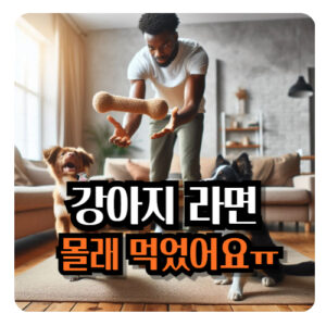 강아지-라면