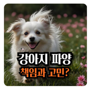 강아지-파양