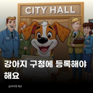 강아지-등록제
