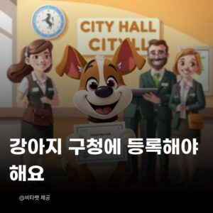 강아지-등록제