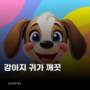 강아지-귀