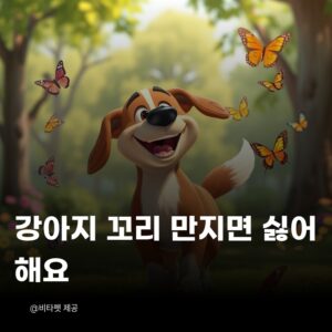 강아지-꼬리