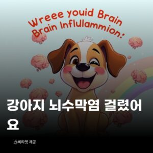 강아지-뇌수막염