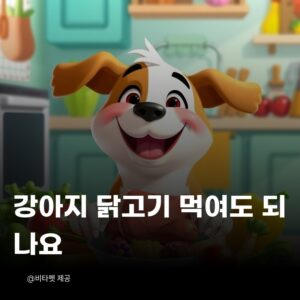 강아지-닭고기