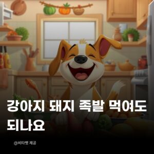 강아지-돼지-족발