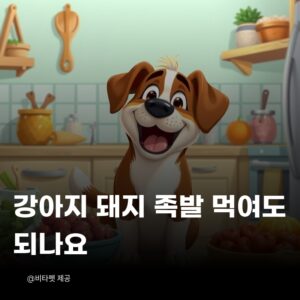 강아지-돼지-족발