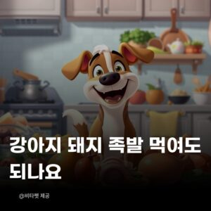 강아지-돼지-족발