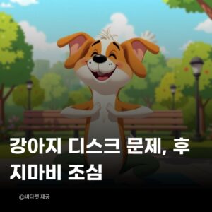 강아지-디스크-후지마비