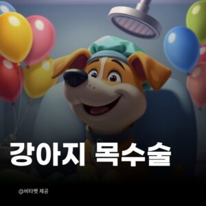 강아지-성대-수술