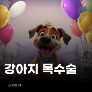 강아지-성대-수술