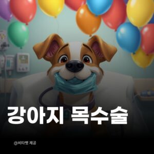 강아지-성대-수술