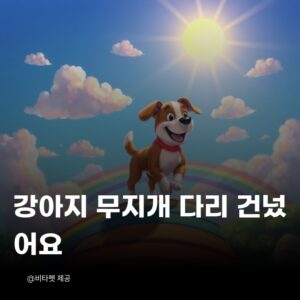강아지-무지개다리