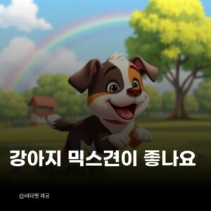 강아지-믹스견