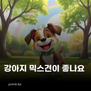 강아지-믹스견