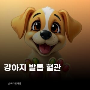 강아지-발톱-혈관