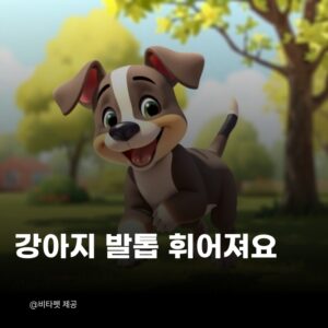 강아지-발톱-휘어져요