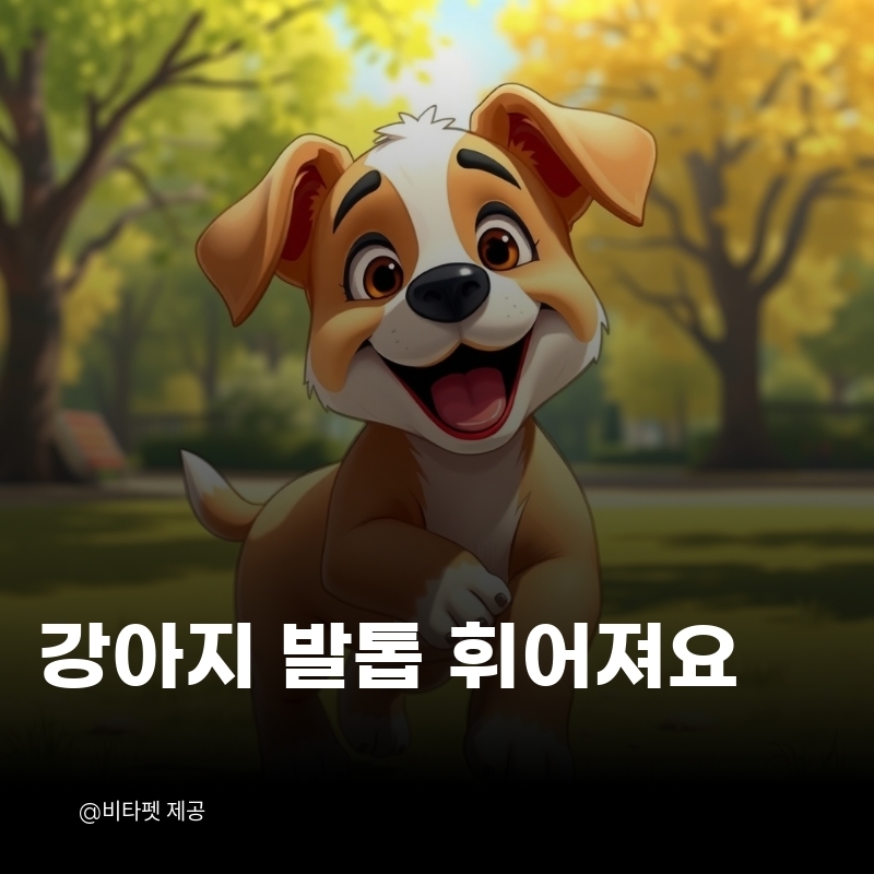 강아지-발톱-휘어져요