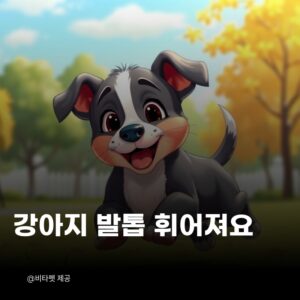 강아지-발톱-휘어져요