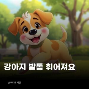 강아지-발톱-휘어져요