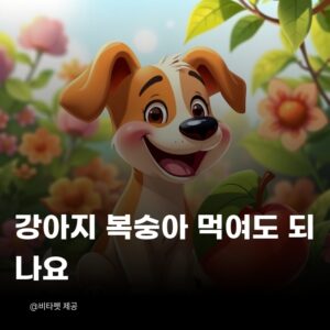 강아지-복숭아