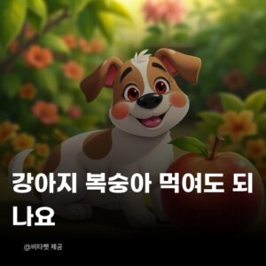 강아지-복숭아