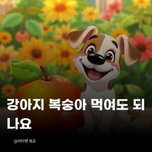 강아지-복숭아