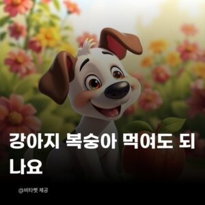 강아지-복숭아