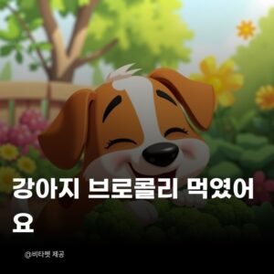 강아지-브로콜리