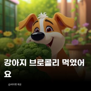 강아지-브로콜리