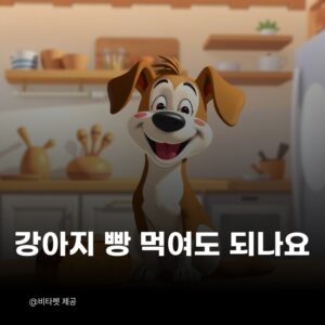 강아지-빵