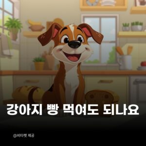 강아지-빵