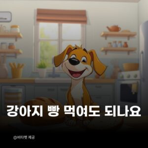 강아지-빵