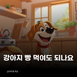 강아지-빵