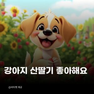 강아지-산딸기