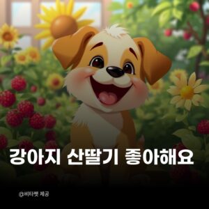 강아지-산딸기