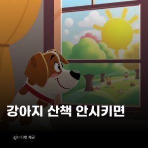 강아지-산책-안시키면