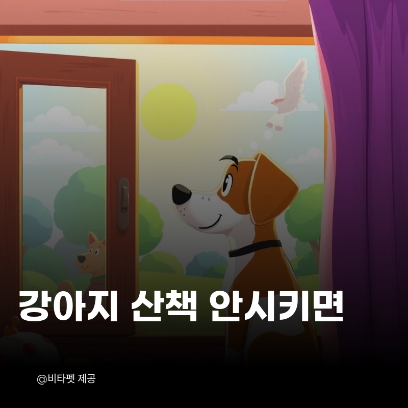 강아지-산책-안시키면