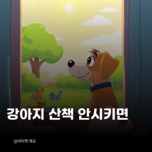 강아지-산책-안시키면