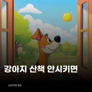 강아지-산책-안시키면