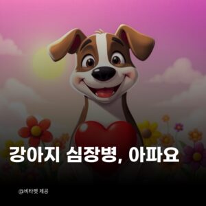 강아지-심장병