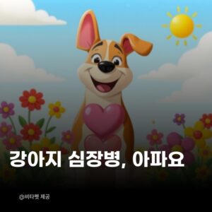 강아지-심장병