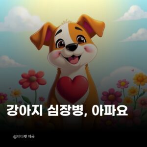 강아지-심장병