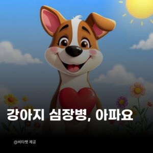 강아지-심장병