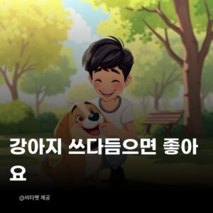 강아지-쓰다듬으면