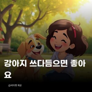 강아지-쓰다듬으면